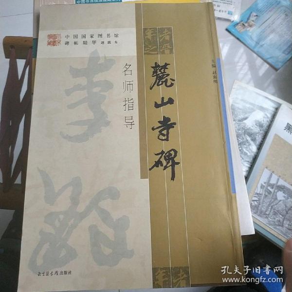 《麓山寺碑》名师指导——《中国国家图书馆藏碑帖精华》名师指导丛书》