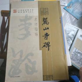 《麓山寺碑》名师指导——《中国国家图书馆藏碑帖精华》名师指导丛书》