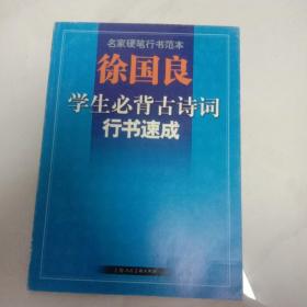 徐国良学生必背古诗词行书速成-名家硬笔行书范本