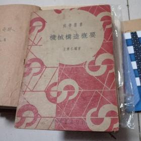 科学丛书：机械构造概要（民国二十九年初版）