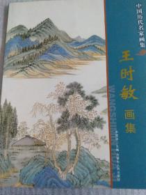 中国历代名家画集，王时敏画集