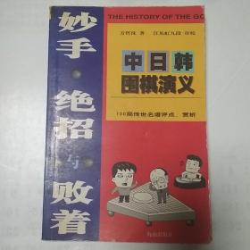 妙手.绝招与败着-中日韩围棋演义