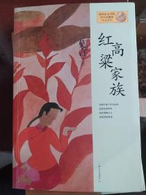 红高粱家族：莫言作品系列，《红高粱》主线是“爷爷”余占鳌率领的武装压击日军，辅线是“爷爷”余占鳌和“我奶奶”戴凤莲之间的爱情故事。故事发生的主要地点是高密东北乡。小说里的主要人物有的是自发的造反势力，有的是混乱和无纪律的地方首领。他们没有救国家和人民群众的主动意识。他们反抗的原因来源于为自身的生存而抗争。1988年张艺谋根据小说拍成同名电影，2014年郑晓龙又拍成同名电视剧。