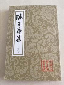 陈子昂集（修订本）1版1印