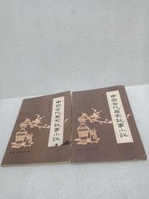 中国古代画家故事小说插图本[有多张黑白图]