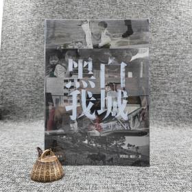 香港中华书局版 翟伟良 摄影《黑白我城：童年軼事》（锁线胶订）