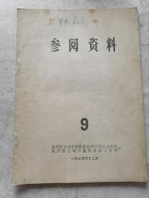 参阅资料1975年第9期