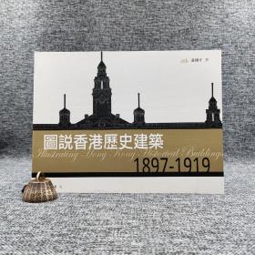 香港中华书局版 黄棣才《圖說香港歷史建築1897-1919》（锁线胶订）