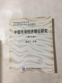 中国市场经济理论研究（第2版）