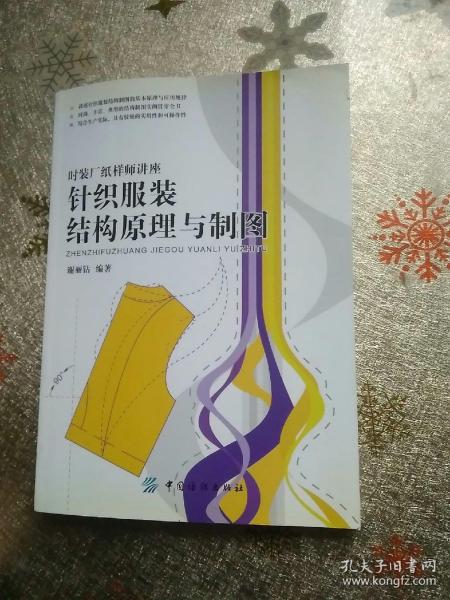 针织服装结构原理与制图