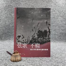 香港中华书局版 张慧真《弦歌不輟：烽火中的廣東兒童教養院》（锁线胶订）