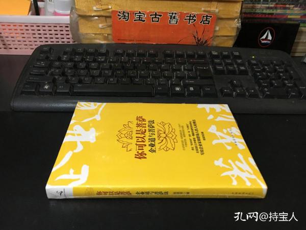 你可以是菩萨：企业道与菩萨法