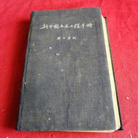 新中国土木工程手册 1953年布面精装 多图。老版本 中国科学图书仪器出版社老版本