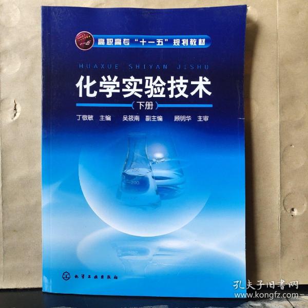 高职高专“十一五”规划教材：化学实验技术（下册）