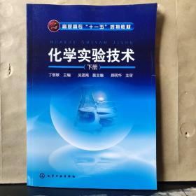 高职高专“十一五”规划教材：化学实验技术（下册）