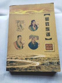 郭姓族谱