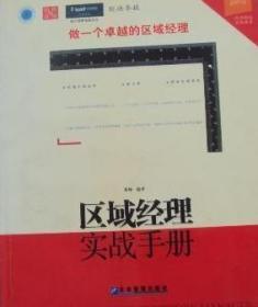 区域经理实战手册：直击区域经理的职业成长轨迹