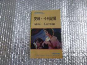90年代英语系列丛书——安娜.卡列尼娜 (中英文版）