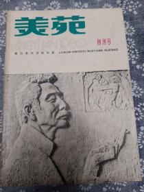 美苑 创刊号  1980