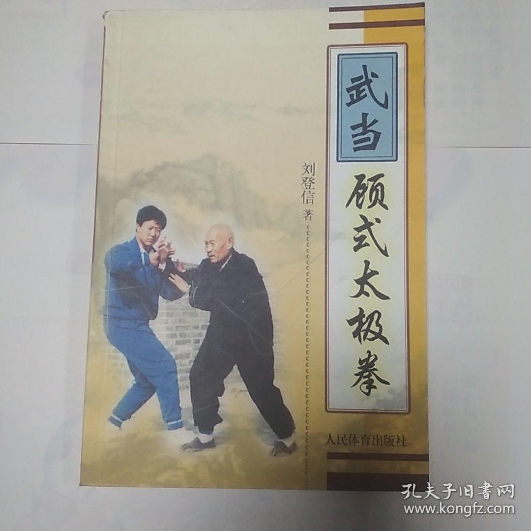 武当——顾式太极拳