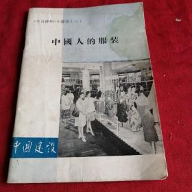 1985年 中国人的服装     很多服装老照片  中国建设巜今日神州》小丛书 很多老照片图，服饰服装 更多低价起拍社科名家著作图书，低价起拍，欢迎关注转发