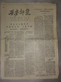 西安师院（陕西师范大学前身）1957年第37期   梁益堂、王捷三、张文华、反右等相关内容