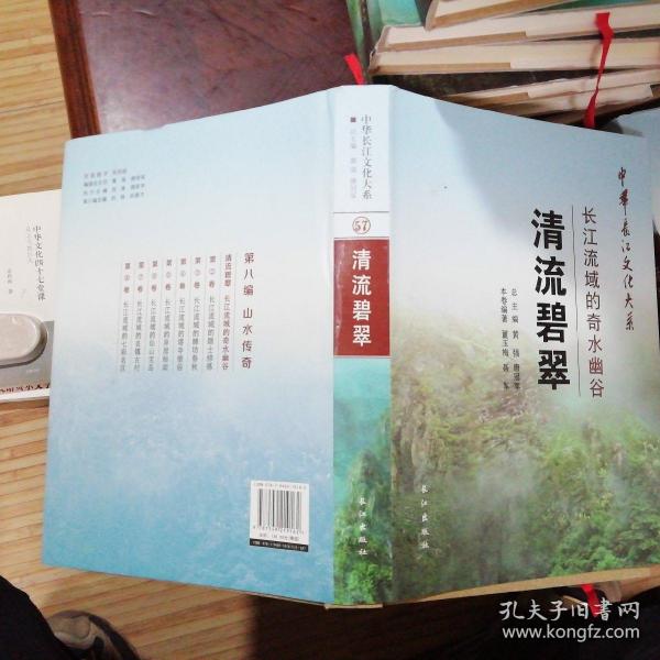 中华长江文化大系57·清流碧翠：长江流域的奇水幽谷