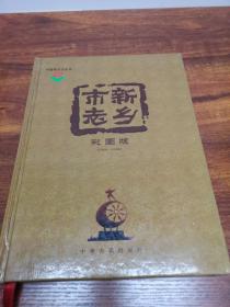 新乡市志(1986-2006)(彩图版)