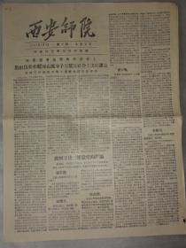 西安师院（陕西师范大学前身）1957年第33期  右派分子、王捷三、梁益堂等内容