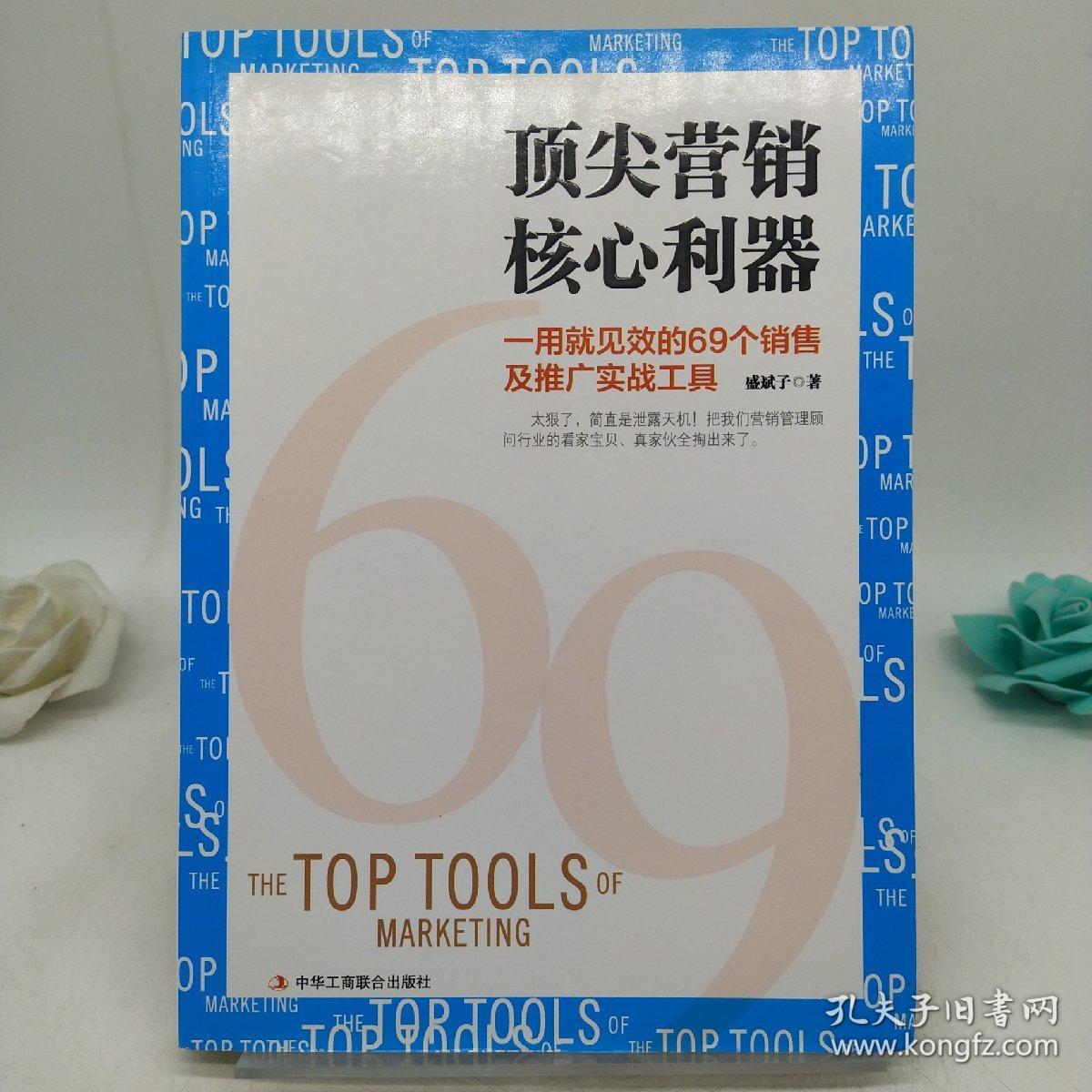 顶尖营销核心利器：一用就见效的69个销售及推广实战工具