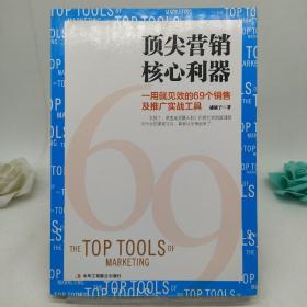 顶尖营销核心利器：一用就见效的69个销售及推广实战工具