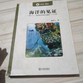 海洋科幻名家作品精选：海洋的见证