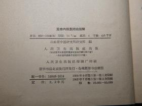 《黄帝内经素问白话解》（精装 人民卫生）1963年版 私藏好品※ [十七年老版 封面清雅 中医]