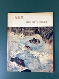 陆俨少画册《杜少陵入蜀诗意册》 上海嘉泰拍卖专题册  品好  难得