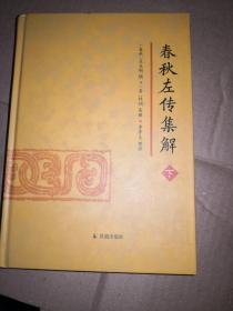 春秋左传集解（下册） 简体横排大字版精装   李梦生整理   以《四部丛刊》影印的宋刻本为底本 参校1936年世界书局据清武英殿本影印的《春秋三传》