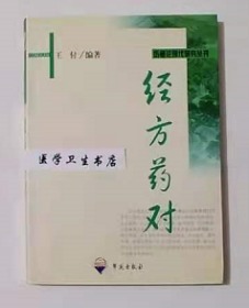 经方药对        王付   编著，本书系绝版书，九五品（基本全新），无字迹，现货，保证正版（假一赔十）