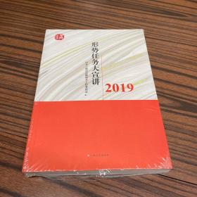 形势任务大宣讲2019