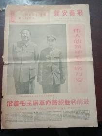 新安徽报，1971年1月1日沿着毛主席革命路线胜利前进——《人民日报》《红旗》杂志《解放军报》一九七一年元旦社论，对开四版套红印刷。