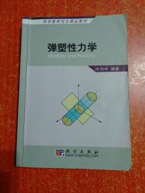 3册合售：固体物理学基础教程、现代固体物理学导论、弹塑性力学