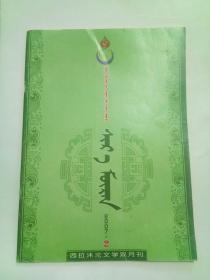 蒙文版期刊；西拉沐沦（2007年第2期）