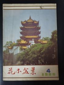 花木盆景（1985年第4期）