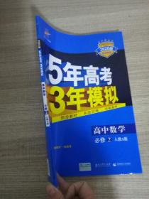 曲一线科学备考·5年高考3年模拟：高中数学（必修2 RJ-A 高中同步新课标 2020）