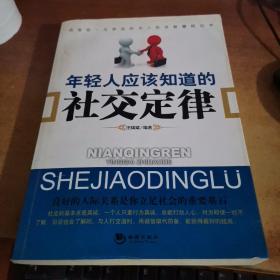 年轻人应该知道的社交定律