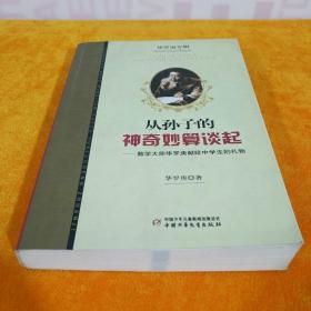 华罗庚专辑 从孙子的神奇妙算谈起 华罗庚 著 中国少年儿童出版社出版 2006年11月第1版第1印 大32开平装