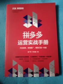 拼多多运营实战手册：开店装修、营销推广、爆款打造一本通（16开）