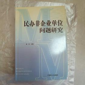 民办非企业单位问题研究