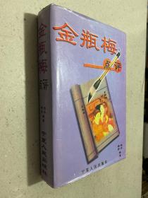 金瓶梅点评 宁夏人民版 2000年一版一印 书品详见书影图片