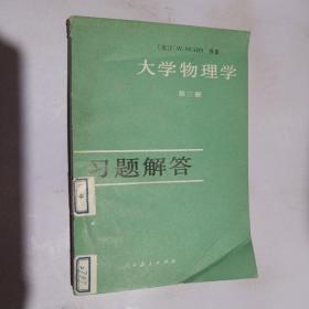 大学物理学（第三册）