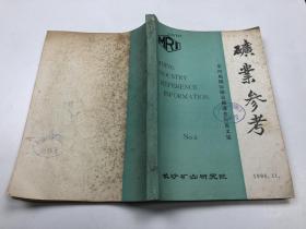 矿业参考1986.11