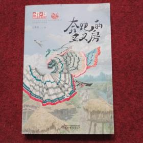 《儿童文学》金牌作家书系，“多彩中国梦”现实主义原创儿童文学--奔跑的叉叉房